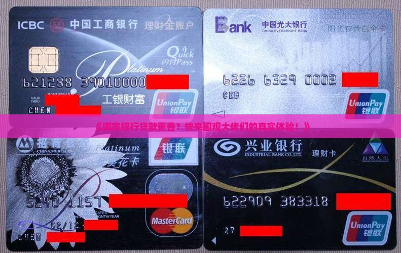 各个银行贷款对比