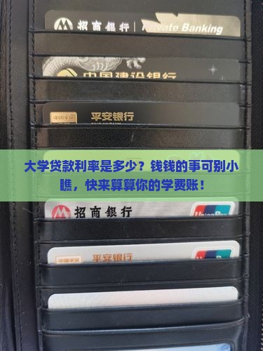 大学银行贷款利率多少