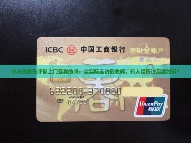 小米贷款恐吓你上门是真的吗