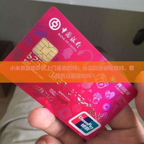 小米贷款恐吓你上门是真的吗