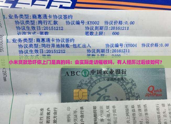 小米贷款恐吓你上门是真的吗
