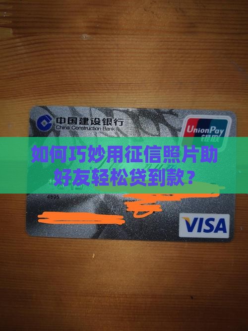 征信怎么拍照给别人贷款