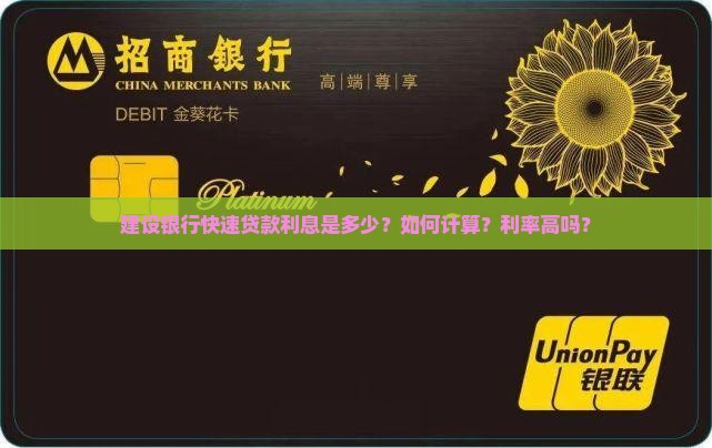 建设银行快速贷款利息