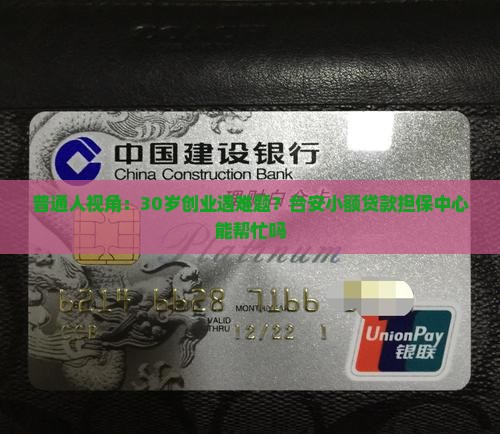 台安县小额贷款担保中心