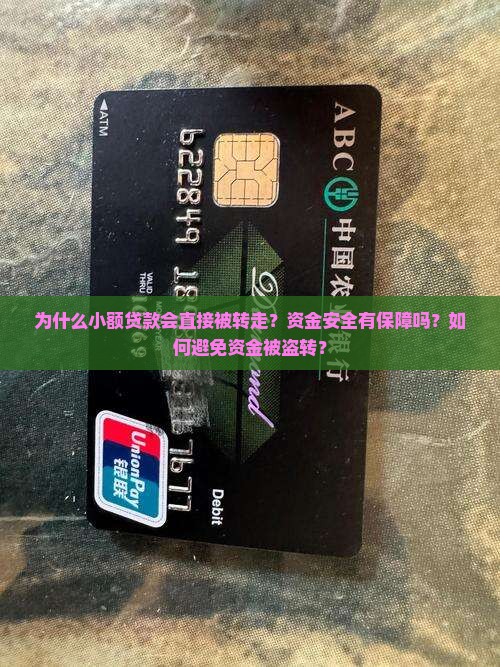 小额贷款为什么直接转走