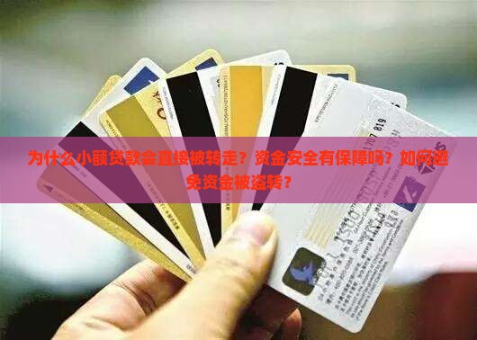 小额贷款为什么直接转走