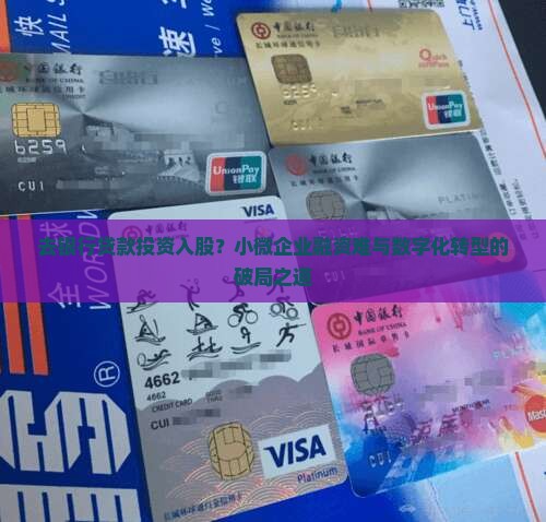 去银行贷款投资入股