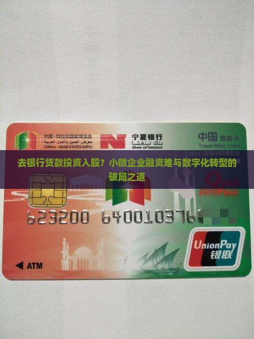 去银行贷款投资入股