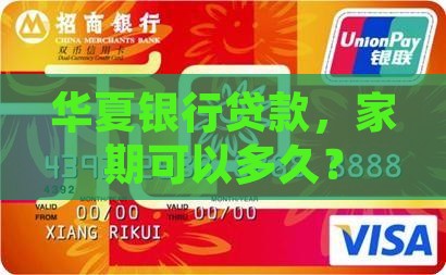 华夏银行抵押贷款年限