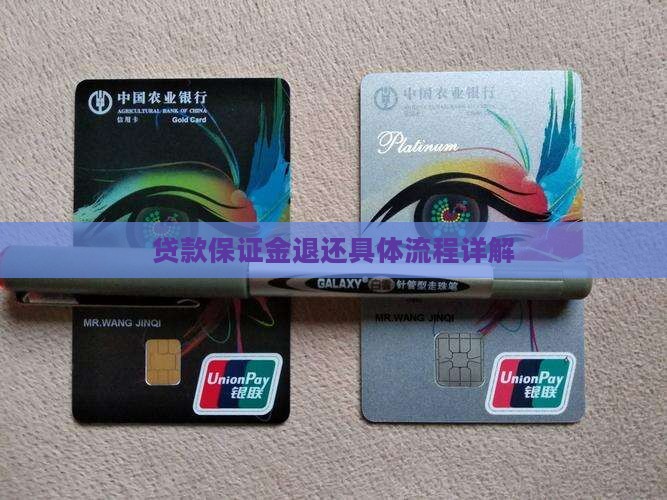 小额贷款保证金退还流程