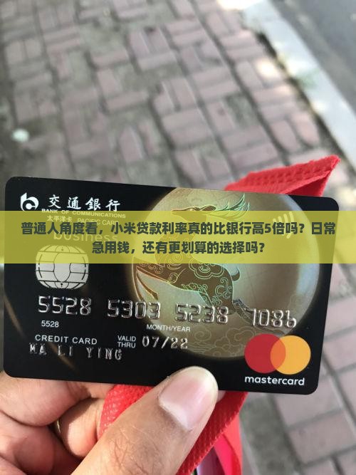 小米贷款利息真是高吗
