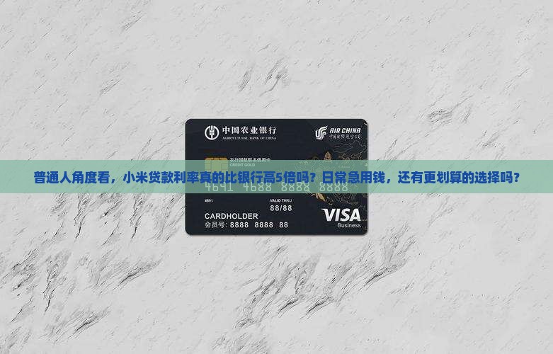 小米贷款利息真是高吗