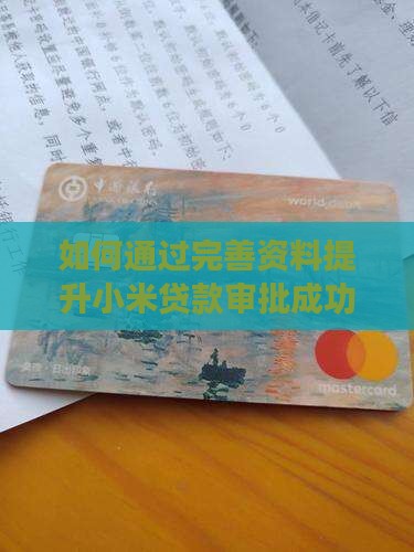 小米贷款怎么完善资料