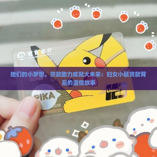 妇女小额贷款先进事迹