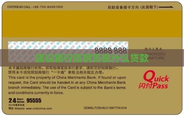 建设银行信用贷是啥贷款