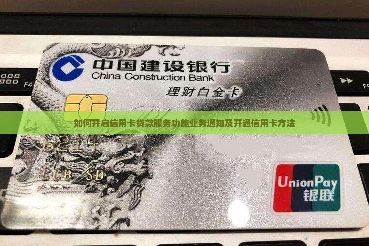 如何开启信用卡贷款服务 如何开启信用卡贷款服务