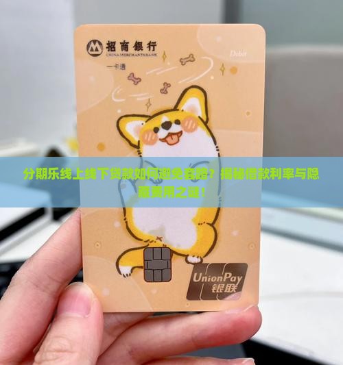 分期乐线上线下贷款
