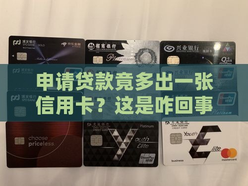 办贷款时候给了信用卡