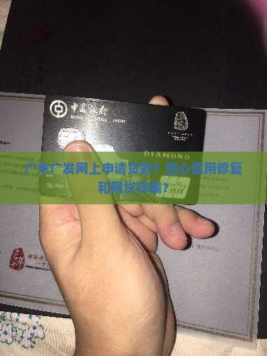 广东广发网上申请贷款