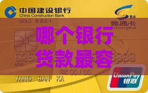 哪家银行的贷款最好下