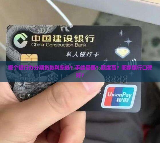 哪个银行办分期贷款好