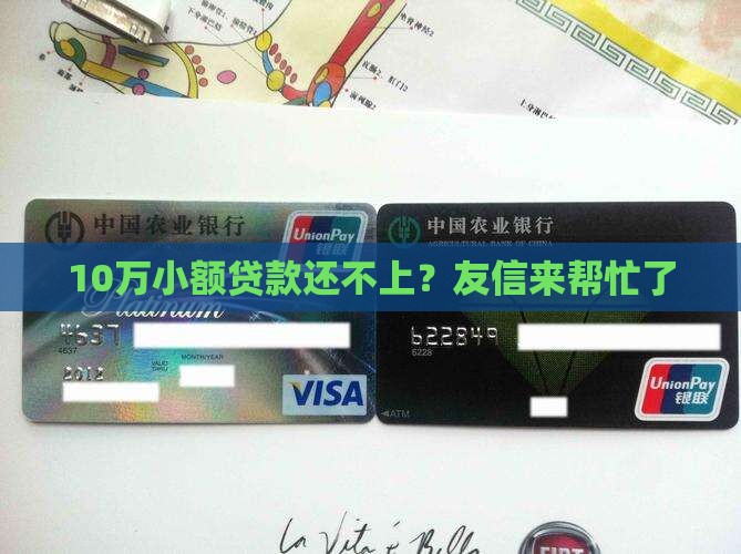 在友信小额贷款