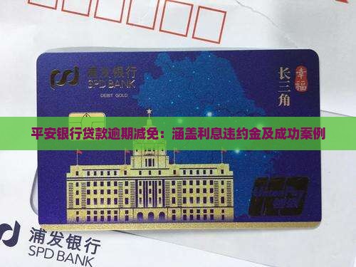 平安银行贷款逾期减免