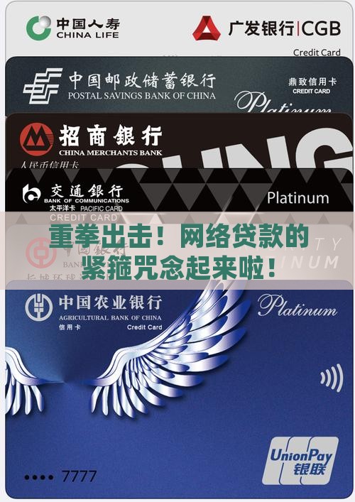 大力打击网络贷款