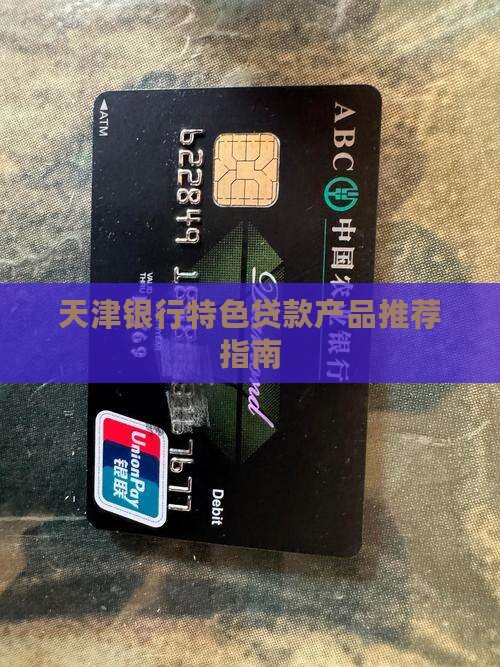 天津外资银行推荐贷款