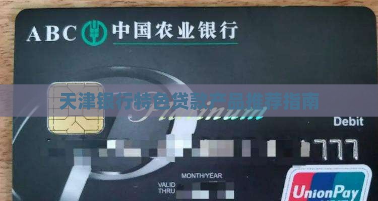 天津外资银行推荐贷款