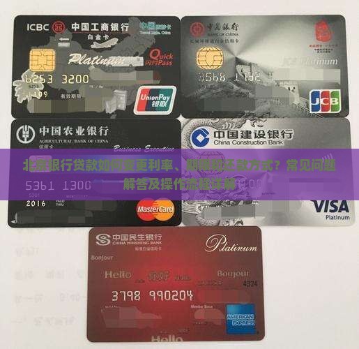北京银行贷款能变更