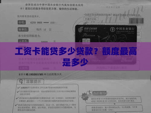 工资卡能贷多少贷款