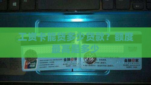 工资卡能贷多少贷款