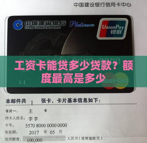 工资卡能贷多少贷款