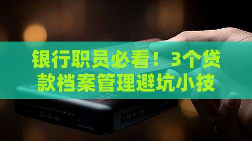 商业银行贷款档案工作