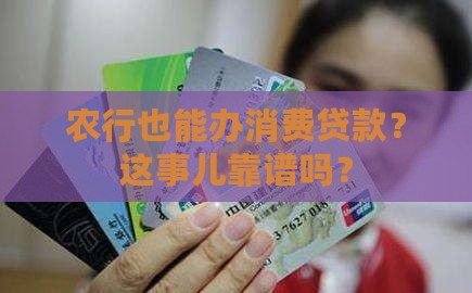 农行能办消费贷款吗