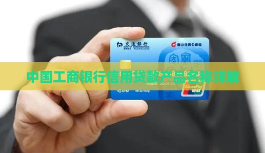 工商信用卡贷款叫啥名字