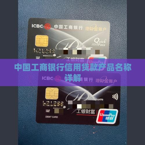 工商信用卡贷款叫啥名字