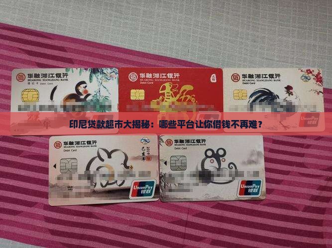 印尼有哪些贷款超市