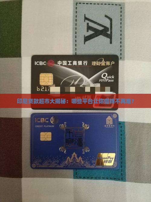 印尼有哪些贷款超市