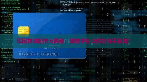 印尼有哪些贷款超市