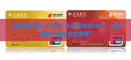 小额贷款月息一分五