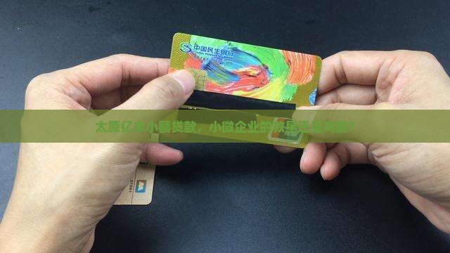 太原亿丰小额贷款怎么样
