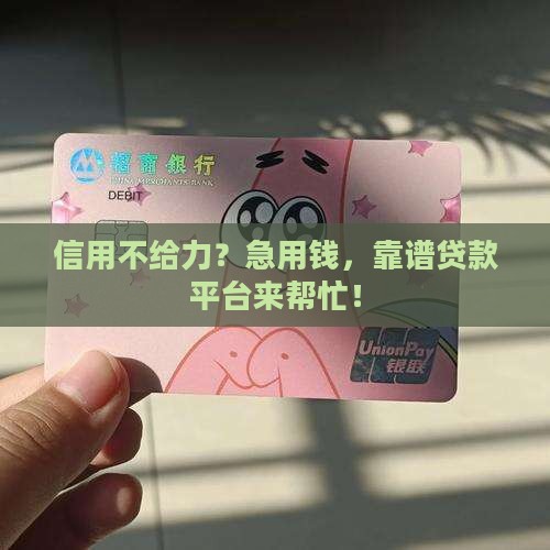 征信差急贷款靠谱平台