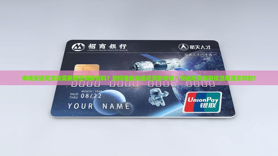 安逸花贷款要什么资料