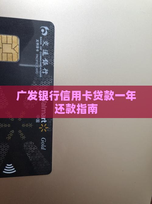 广发信用卡一年贷款