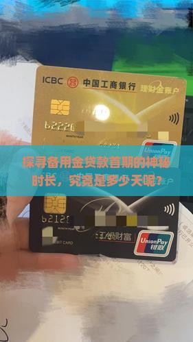备用金贷款一期是多少天