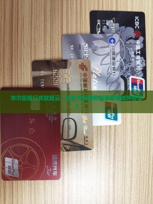 富豪找华尔街银行贷款
