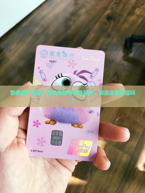 地瓜金融贷款查征信吗