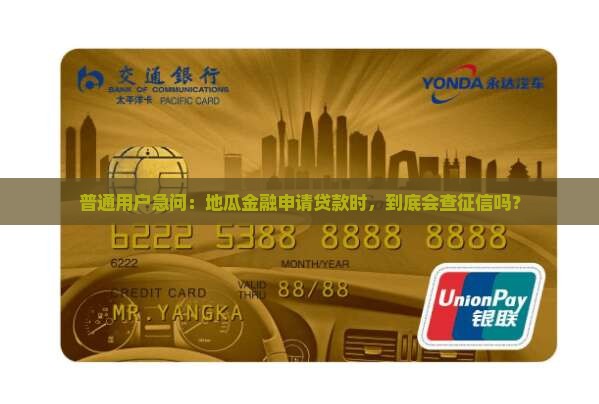 地瓜金融贷款查征信吗